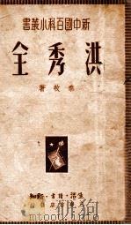 洪秀全 1950 PDF电子版封面 秦牧撰