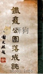 铁宠公园落成志 PDF电子版封面