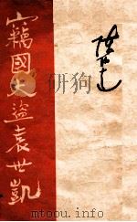 窃国大盗袁世凯   1954  PDF电子版封面    陈伯达著 