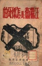 汪精卫是怎样死的   1946  PDF电子版封面    仇令镇著 