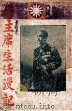 蒋主席生活漫记（ PDF版）