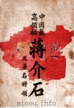 中国最高领袖蒋介石及著名将领 1945 PDF电子版封面 储祎编著