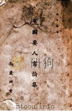 党国要人言论集   1936  PDF电子版封面    李芦洲重编 