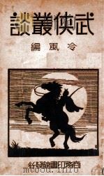 武侠丛谈 1934 PDF电子版封面 冷风编