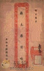 蒋主席传略   1946  PDF电子版封面    邓文仪著 
