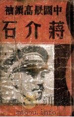 中国最高领袖蒋介石  第2册（ PDF版）