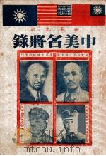 中美名将录   1945  PDF电子版封面    欧亚出版社编 