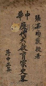 中华历代大教育家史略 1942 PDF电子版封面 张其昀著