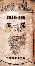 新中国百科小丛书 闻一多 1949 PDF电子版封面 勉之著
