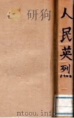 人民英烈  李公朴、闻一多先生遇刺纪实（ PDF版）