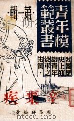 辛弃疾 1946 PDF电子版封面 杜呈祥编