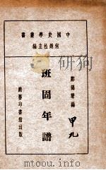 中国史学丛书 班固年谱 1933 PDF电子版封面 郑鹤声编