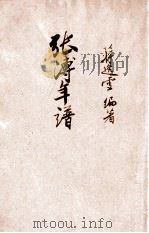 中国史学丛书  张溥年谱   1946  PDF电子版封面    蒋逸雪编著 