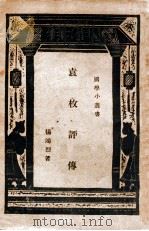 袁枚评传（民国22.09 PDF版）
