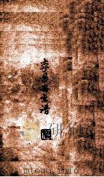 李易安年谱   1929  PDF电子版封面    李冷衷编辑 