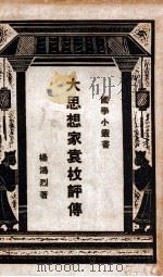 国学小丛书 大思想家袁枚评传 1927 PDF电子版封面 杨鸿烈著