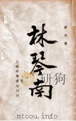 林琴南（民国24.02 PDF版）