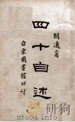 四十自述  第1册   1933  PDF电子版封面    胡适著 