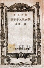 刘向歆父子年谱   1947  PDF电子版封面    钱穆著 