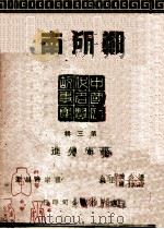 郑所南 1946 PDF电子版封面 翟宗沛编著