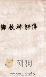 国学小丛书 郑板桥评传 1935 PDF电子版封面 陈东原编