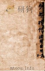沫若自传  第1卷  少年时代   1949  PDF电子版封面    郭沫若著 
