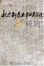 托尔斯泰生平及其学说  世界大思想家   1929  PDF电子版封面    郎擎霄著 