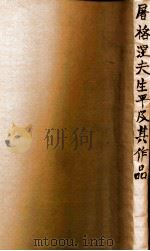屠格涅夫生平及其作品（民国18.11 PDF版）