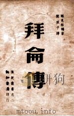 拜伦传 1946 PDF电子版封面 (日)鹤见佑辅著;陈秋子译