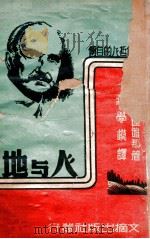 人与地  当代一位哲人的自传   1946  PDF电子版封面    G.桑达雅那（George Santayana）著；蒋学模译 