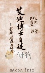 艾迪博士自述 1948 PDF电子版封面 (美)艾迪(S.Eddy)著;沈秋宾译