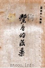馨香的没药  盖恩夫人传略   1953  PDF电子版封面    盖恩夫人原著；俞成华译 