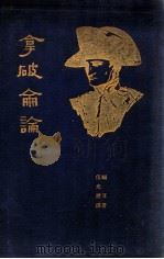 拿破仑论 1933 PDF电子版封面 (法)福耳(Faure)著;伍光健译