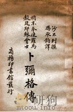 明末奉使罗马教廷耶稣会士卜弥格传 1941 PDF电子版封面 沙不烈(Robert Chabrie)撰;冯承钧译