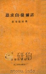 诺尔曼白求恩   1946  PDF电子版封面    周而复等著 