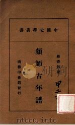 颜师古年谱（民国30.04 PDF版）