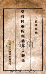受持阿弥陀经礼拜人观法 PDF电子版封面 了愿法师辑