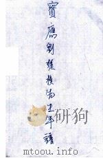 实应刘楚桢先生年谱（ PDF版）