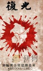光复 第1期 1937 PDF电子版封面 东北抚慰使公署编印