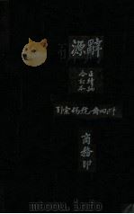 辞源 正续编合订本 PDF电子版封面 方毅等编