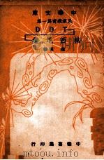 DDT·盘尼西林 1948 PDF电子版封面 赵琪编