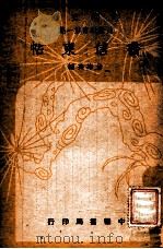 书信柬帖 1948 PDF电子版封面 金寒英编