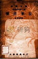 惯用单位 1948 PDF电子版封面 朱彦眺编