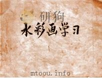 水彩画学习（ PDF版）