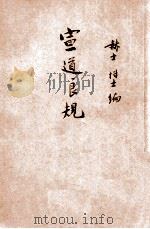 宣道良规 1939 PDF电子版封面 (美)赫士(W.M.Hayes)编;于汉清笔述