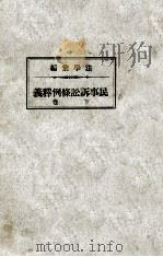 民事诉讼条例释义 下 1937 PDF电子版封面 石志泉著