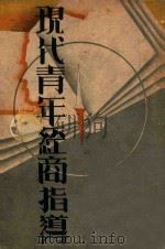 现代青年经商指导  上   1940  PDF电子版封面    黄曼青编 