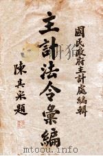 主计法令汇编 1940 PDF电子版封面 国民政府主计处编辑