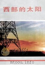 西部的太阳 报告文学集 1991 PDF电子版封面 7225004794