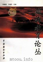 瀚海教育论丛   1999  PDF电子版封面  9787104010629  张建国，王嘉民主编 